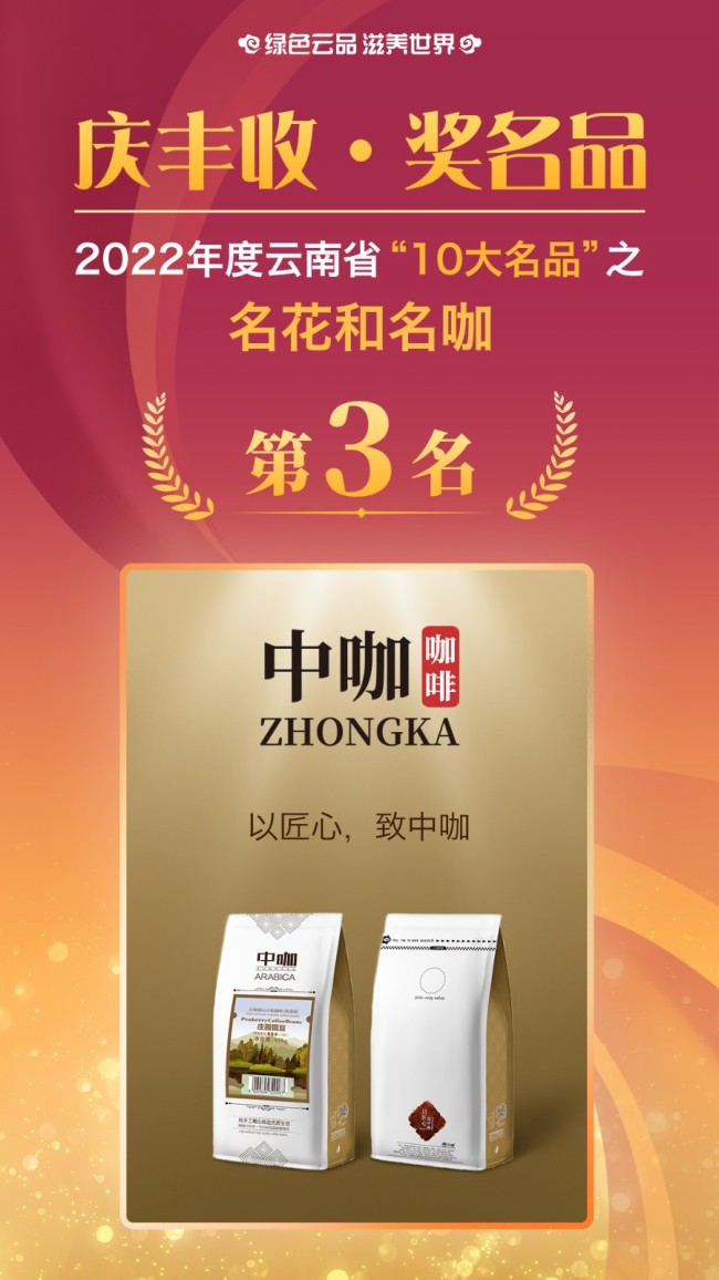 获得2022年云南省“10大名花名咖”的是：保山市 保山中咖食品有限公司 中咖