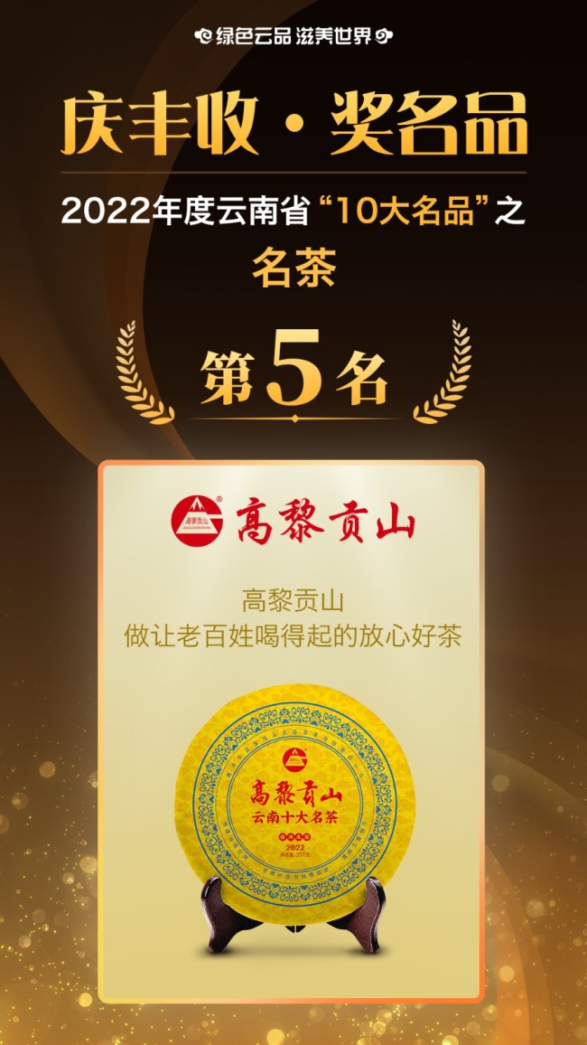 获得2022年云南省“10大名茶”的是：保山市 腾冲市高黎贡山生态茶业有限责任公司 高黎贡山