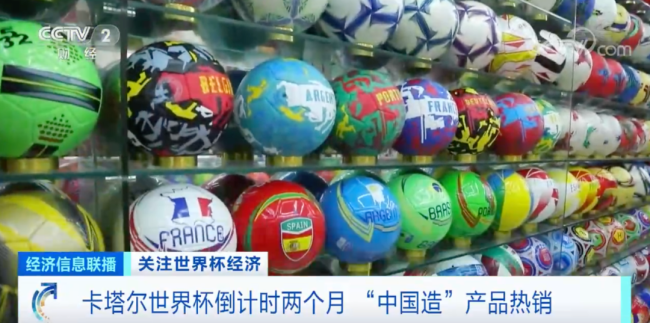 世界杯商机来了！这些“中国造”卖爆了