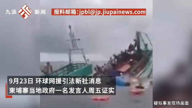中国使馆通报柬埔寨沉船事故