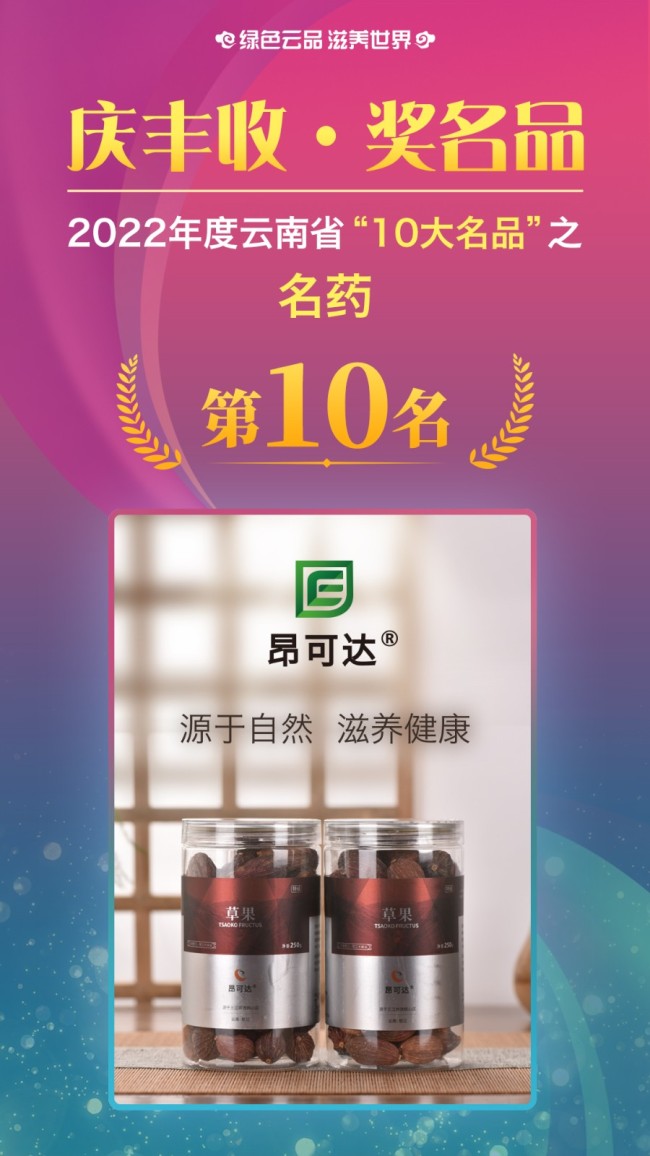 获得2022年云南省“10大名中药材”的是：怒江州 怒江昂可达生物科技开发有限公司 昂可达