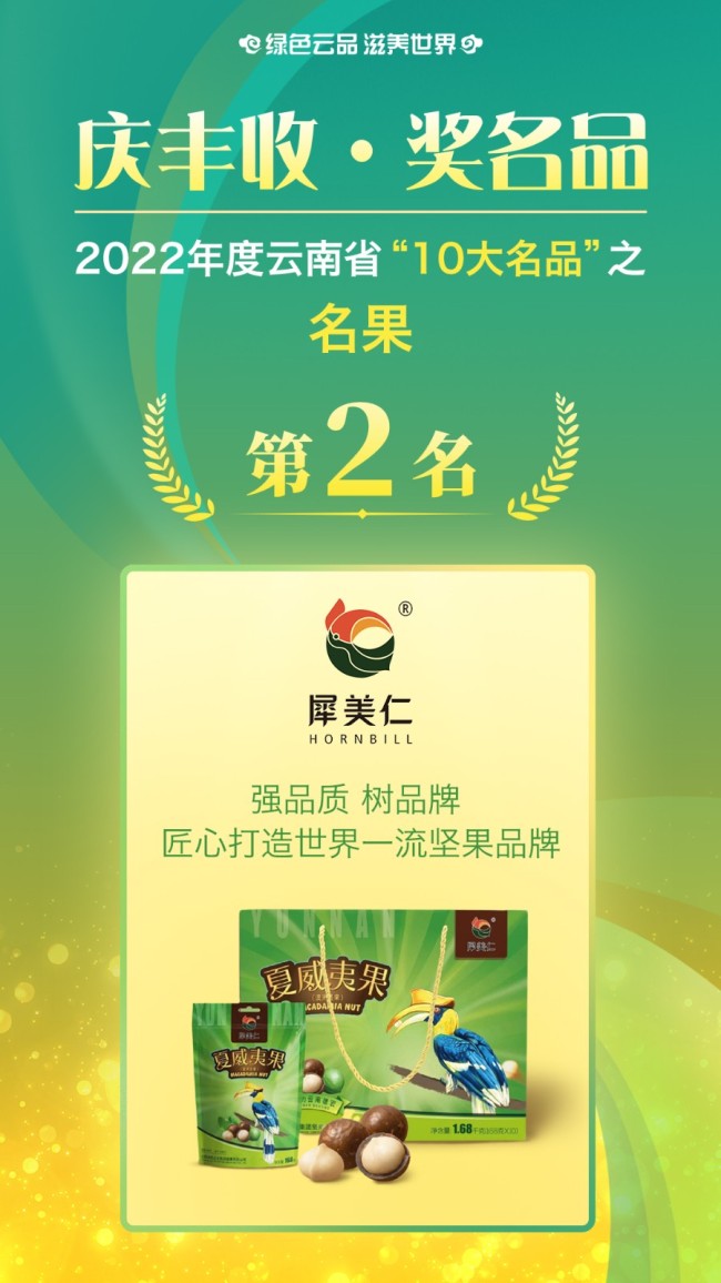 获得2022年云南省“10大名果”的是：德宏州     云南迪思企业集团坚果有限公司    犀美仁