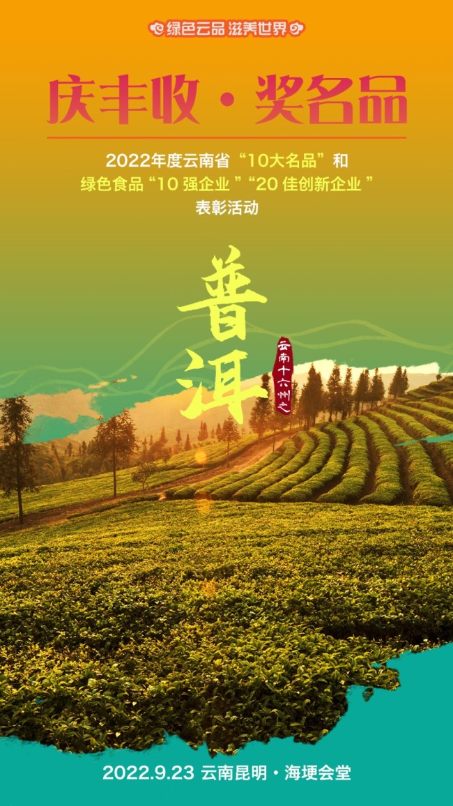 获得2022年云南省“10大名茶”的是：普洱市 云南龙生茶业股份有限公司 龙生