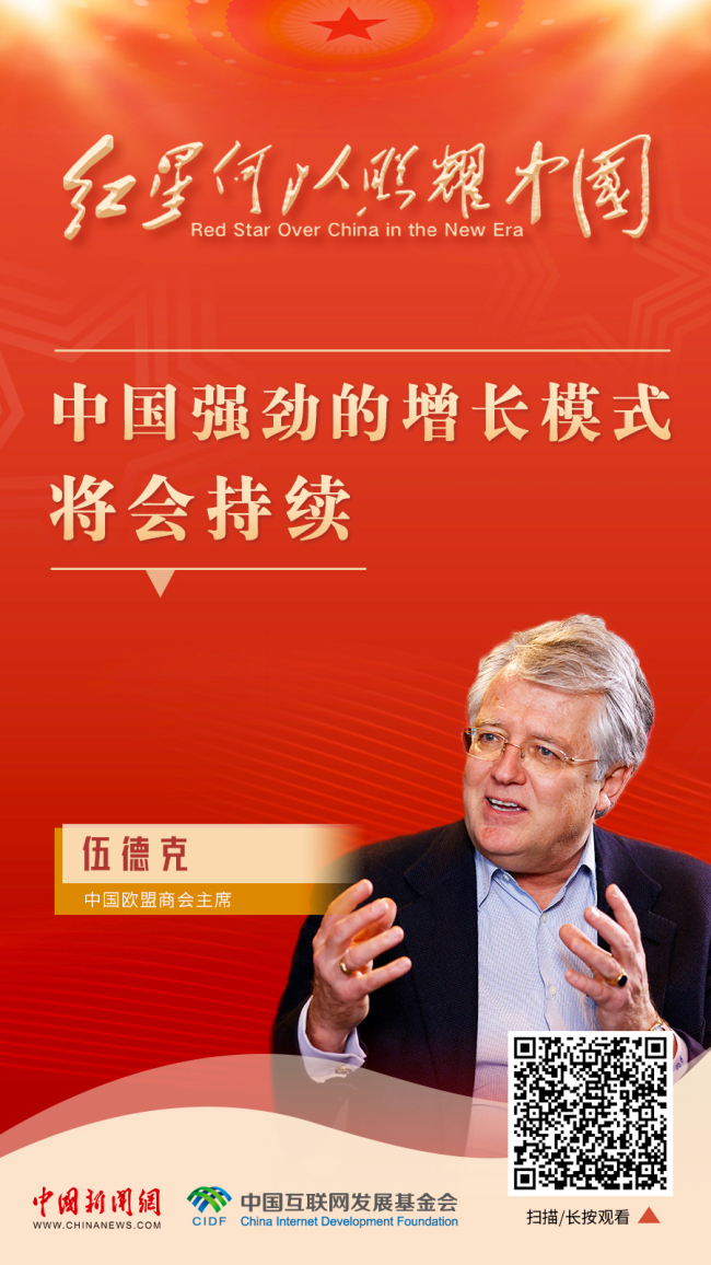 红星何以照耀中国｜伍德克：中国强劲的增长模式将会持续