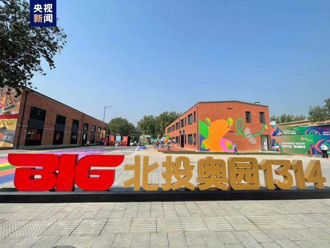 北京冬奥村正式对外开放 变身体育休闲乐园