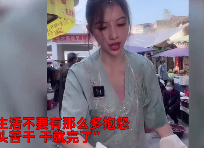 卖鱼西施回应走红:长得好看没用!直播让大家别刷贵重礼物,赚钱都不容易