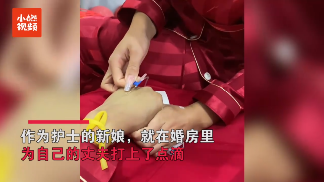 新婚夜护士新娘给新郎扎针输液：丈夫婚礼前感冒