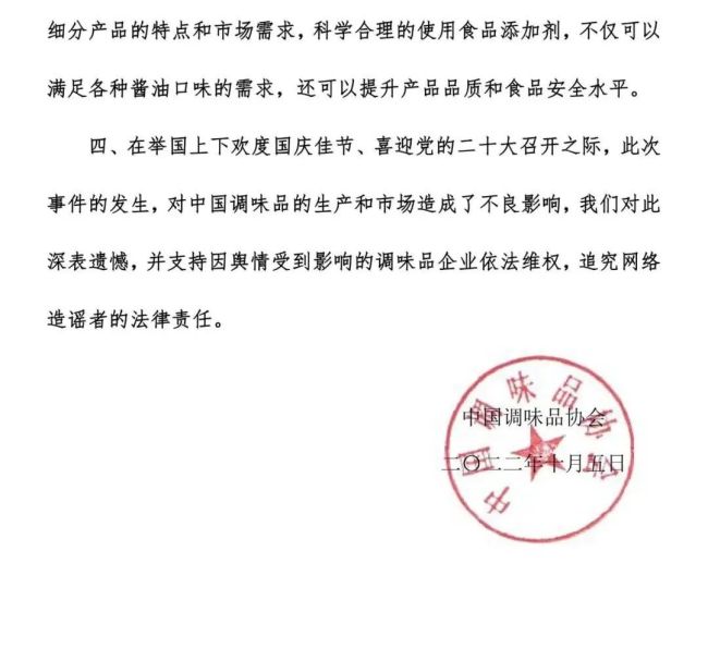 中国调味品协会：支持因受舆情影响的企业依法维权