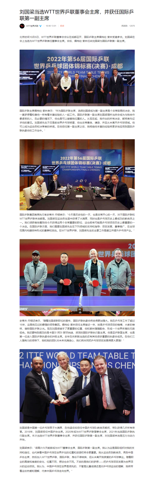 刘国梁当选WTT世界乒联董事会主席，并获任国际乒联第一副主席