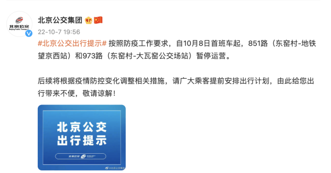 10月8日起，北京公交851路和973路暂停运营