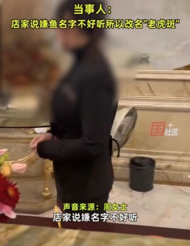 女子加价点老虎斑端上来变鲳鱼 厨师长：这样卖多年了