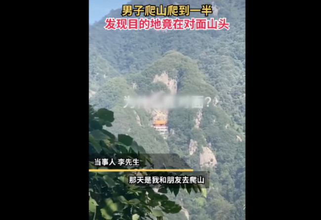 爬山爬一半发现景点在对面山头：内心绝望！