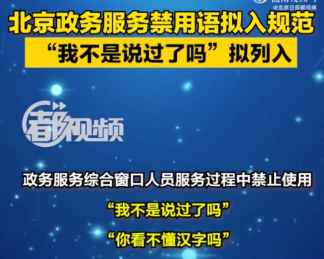 北京政务服务禁用语拟入规范：“我不是说过了吗”列入