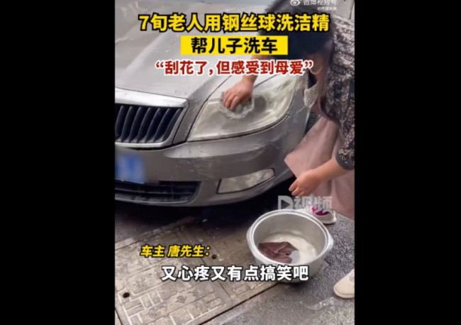 老人用钢丝球洗洁精帮儿子洗车 网友:母爱实实在在