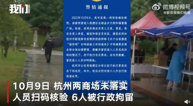 ​杭州两商场未落实扫码核验六人被行政拘留
