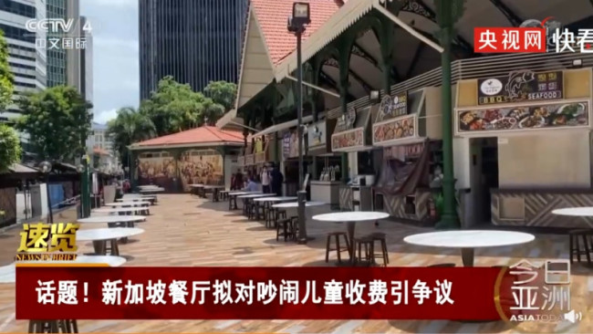 新加坡餐厅拟对吵闹儿童收费：收取约50元人民币