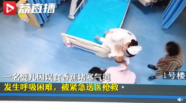8月婴儿误吞香蕉海姆立克法失效！这些常识关键时救命