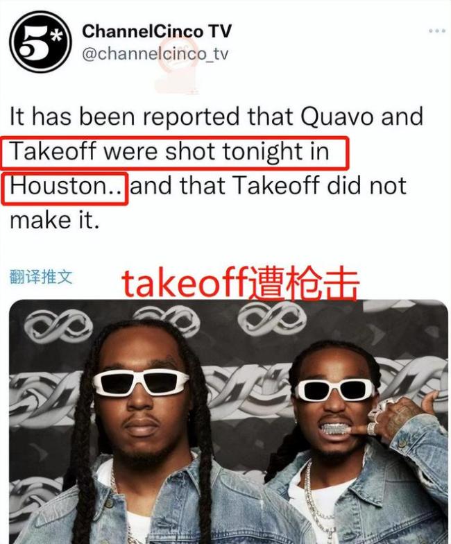 美国知名说唱歌手takeoff被枪杀 起因为一场骰子游戏