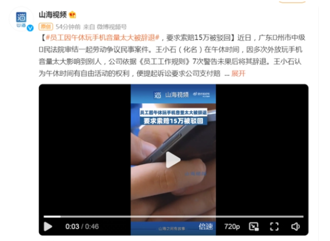 员工因午休玩手机音量太大被辞退