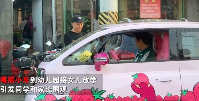 爸爸开粉色小车接送女儿引围观