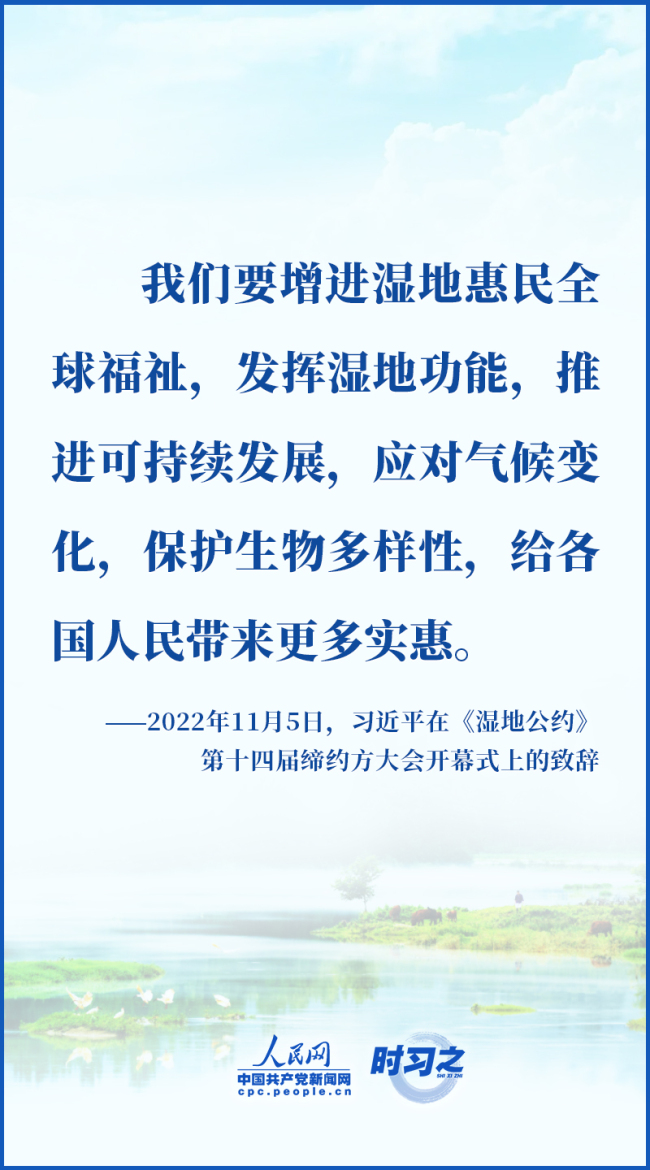 时习之 谱写全球湿地保护新篇章 习近平提出中国方案