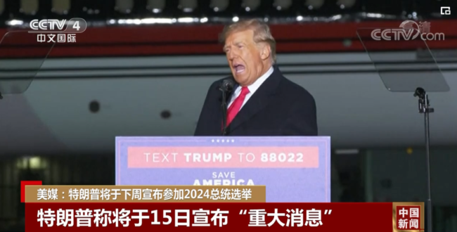美媒：特朗普将于15日宣布参加2024年美国总统选举