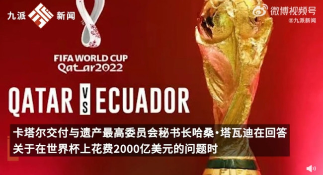 卡塔尔回应世界杯花费2000亿美元：不准确