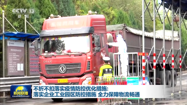 不折不扣落实疫情防控优化措施：落实企业工业园区防控措施 全力保障物流畅通
