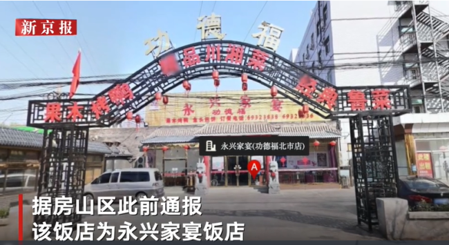 北京房山一饭店违反防疫政策承接婚宴被查 拆除罚款