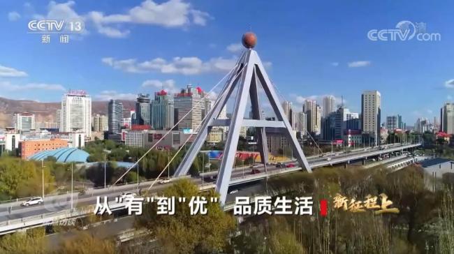 焦点访谈：新征程上 从“有”到“优” 品质生活