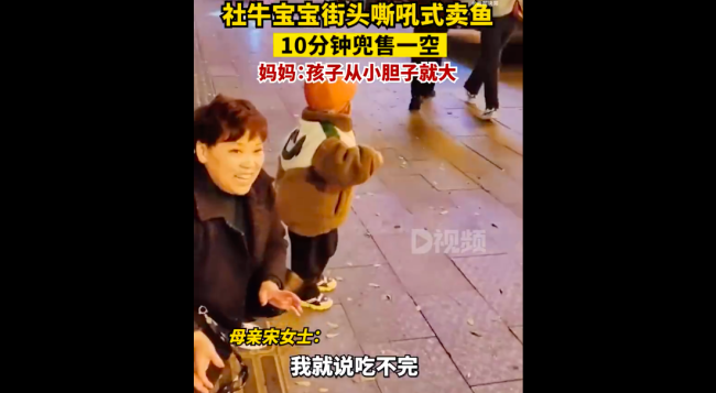 社牛宝宝嘶吼式卖鱼 10分钟售罄