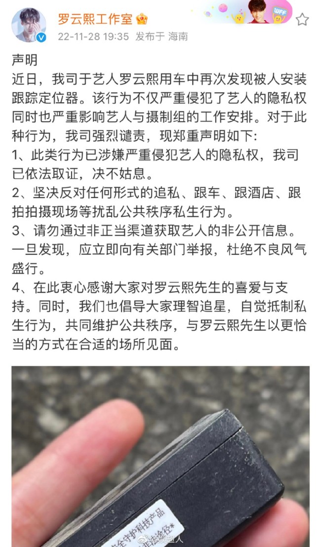 罗云熙用车被安装跟踪定位器