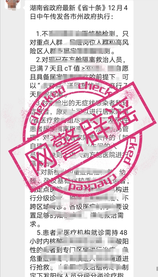 网警辟谣湖南发布防疫“省十条” 啥谣都敢造啊！