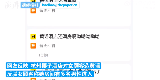 杭州椰子酒店回应对女顾客造黄谣 网友：一看就是惯犯