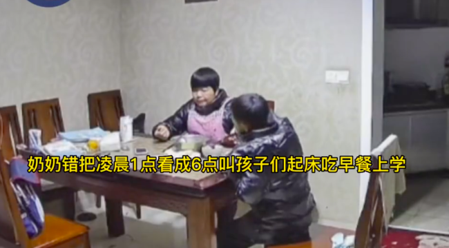 奶奶看错时间凌晨叫孩子吃饭上学 气氛到了就当宵夜吃吧