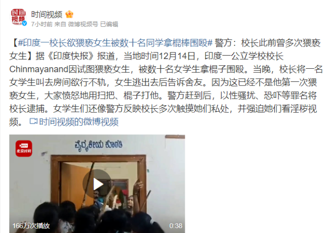印度一校长欲猥亵女生被数十名同学拿棍棒围殴