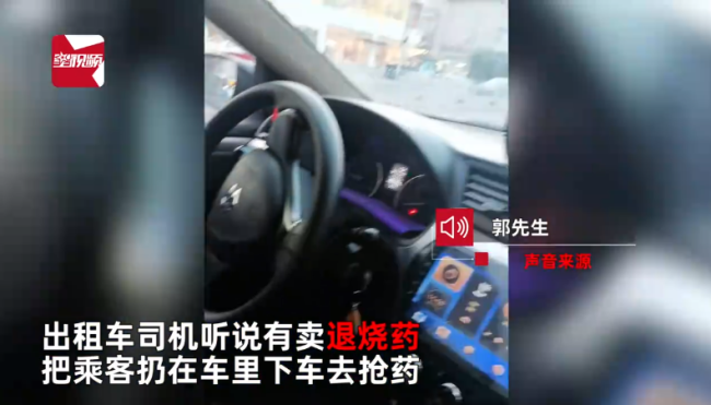 出租司机中途扔下乘客去抢退烧药
