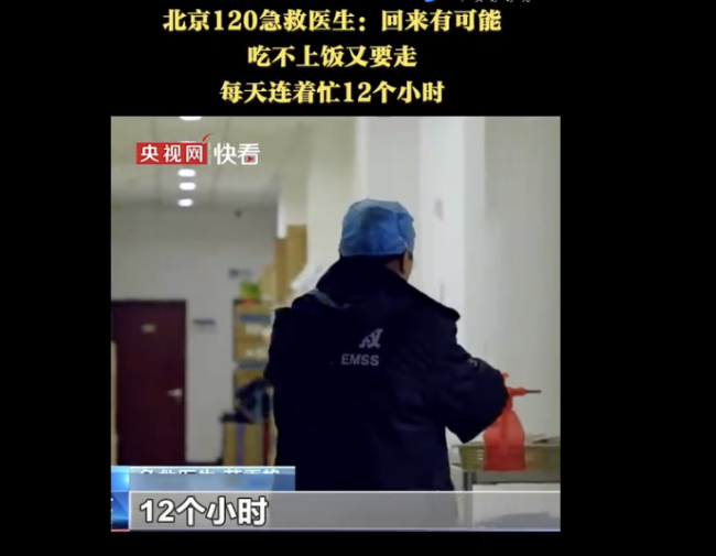 北京急救医生：回来有可能吃不上饭又要走