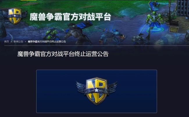 魔兽争霸官方对战平台宣布停运