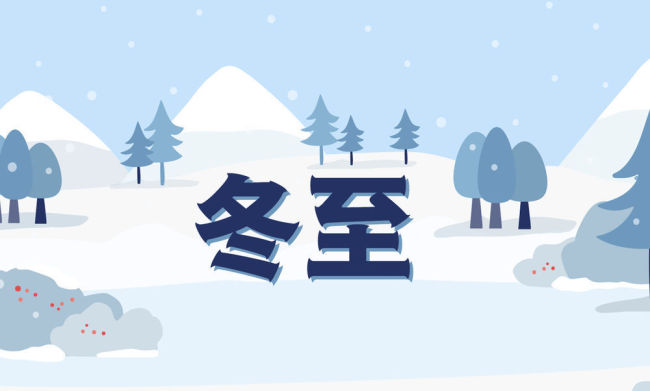 新华全媒+｜动图插画：春生冬至时