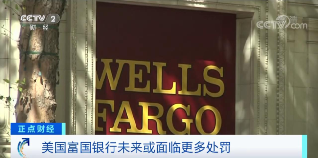 美国富国银行违规 波及1600万人，被罚17亿美元！
