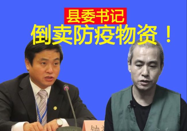 县委书记倒卖防疫物资！疫情严重时扣留防疫物资自己盈利