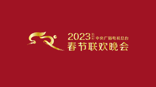《2023年春节联欢晚会》组织第一次彩排