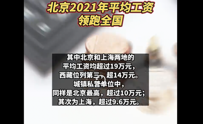北京2021年平均工资领跑全国