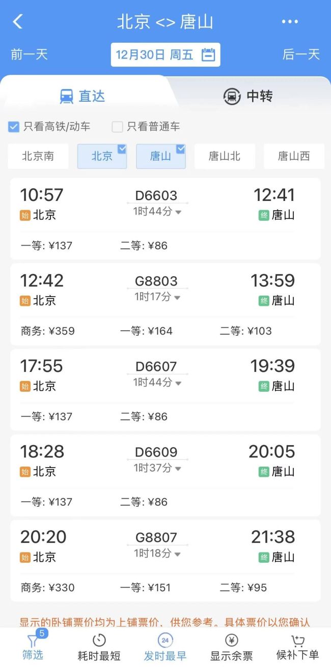 京唐城际铁路12月30日开通运营 车次 票价公布