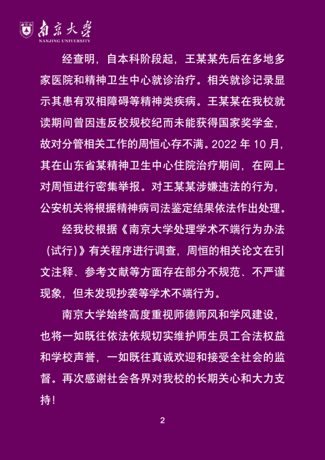 南京大学通报工作人员被举报事件：举报内容不实