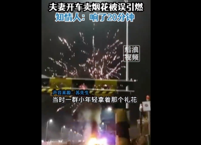 夫妻开车卖烟花被街边烟花点燃！知情人：一对夫妻开车卖烟花
