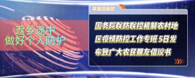 春节返乡农村地区疫情防控6点倡议  