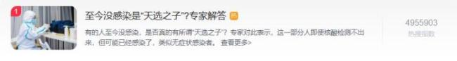 有人至今没感染庆幸自己是“天选之子”，专家驳斥：或许只是无症状等