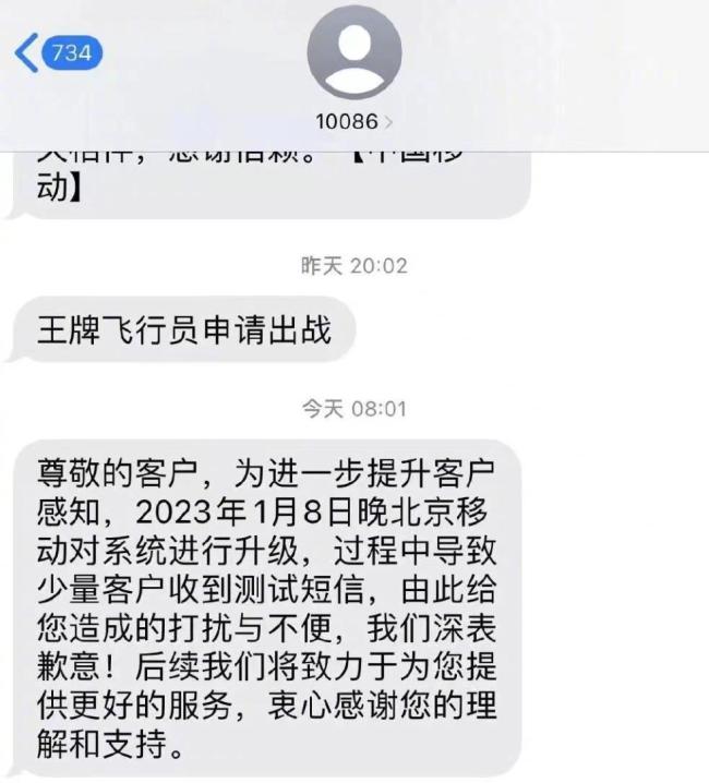 北京不少市民收到移动奇怪短信，移动：系测试短信！
